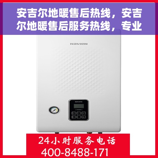 安吉尔地暖售后热线，安吉尔地暖售后服务热线，专业解决您的温暖问题