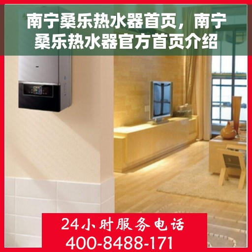 南宁桑乐热水器首页，南宁桑乐热水器官方首页介绍