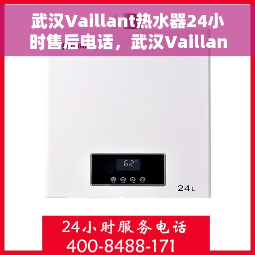 武汉Vaillant热水器24小时售后电话，武汉Vaillant热水器全天候售后热线电话