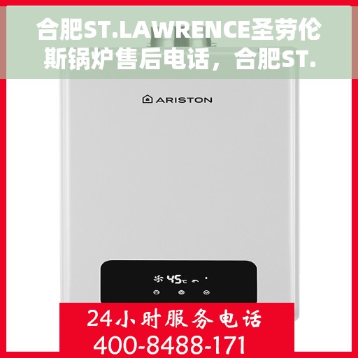 合肥ST.LAWRENCE圣劳伦斯锅炉售后电话，合肥ST.LAWRENCE圣劳伦斯锅炉售后电话及售后服务解析