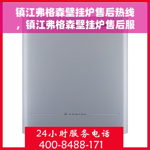 镇江弗格森壁挂炉售后热线，镇江弗格森壁挂炉售后服务热线，专业解决您的壁挂炉问题