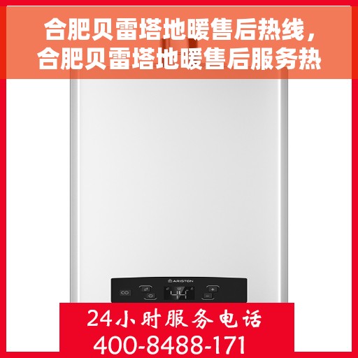 合肥贝雷塔地暖售后热线，合肥贝雷塔地暖售后服务热线，专业解决您的温暖问题