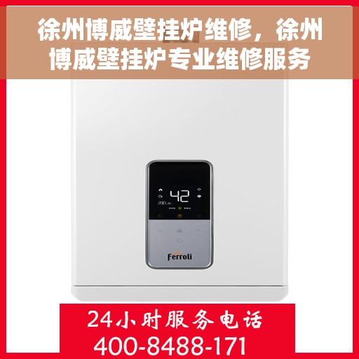 徐州博威壁挂炉维修，徐州博威壁挂炉专业维修服务