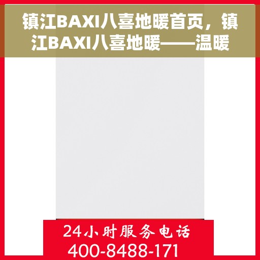 镇江BAXI八喜地暖首页，镇江BAXI八喜地暖——温暖生活的首选