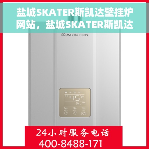 盐城SKATER斯凯达壁挂炉网站，盐城SKATER斯凯达壁挂炉，专业温暖解决方案