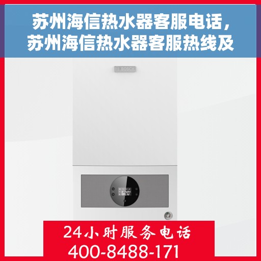 苏州海信热水器客服电话，苏州海信热水器客服热线及售后维修服务指南