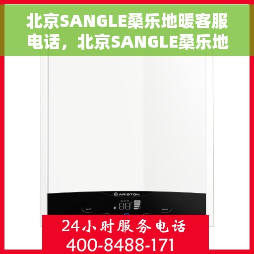 北京SANGLE桑乐地暖客服电话，北京SANGLE桑乐地暖客服热线，专业解答，温暖您的生活