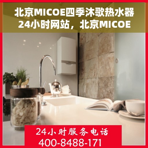 北京MICOE四季沐歌热水器24小时网站，北京MICOE四季沐歌热水器全天候官网服务