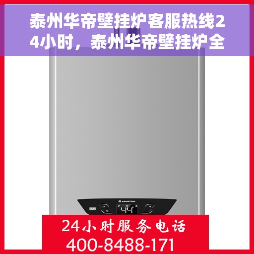 泰州华帝壁挂炉客服热线24小时，泰州华帝壁挂炉全天候客服热线，专业解答，温暖您的每一刻