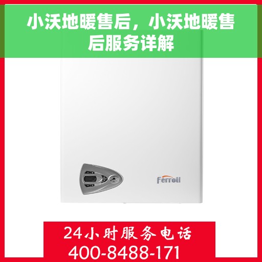 小沃地暖售后，小沃地暖售后服务详解