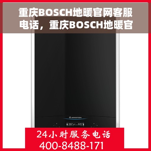 重庆BOSCH地暖官网客服电话，重庆BOSCH地暖官网客服热线，专业解答，温暖您的生活