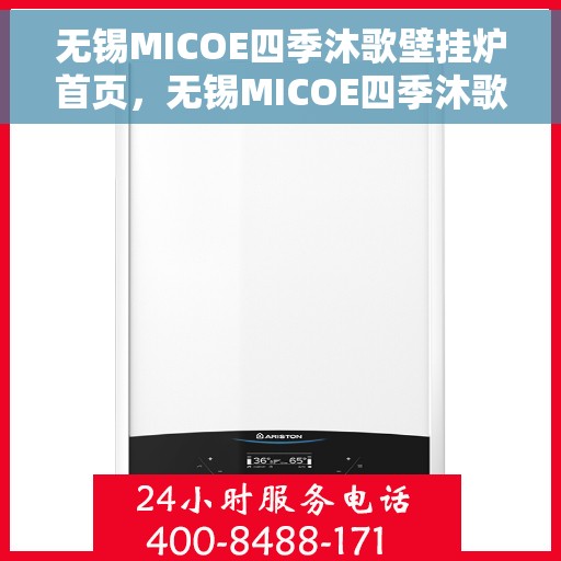 无锡MICOE四季沐歌壁挂炉首页，无锡MICOE四季沐歌壁挂炉，温暖生活的首选之页