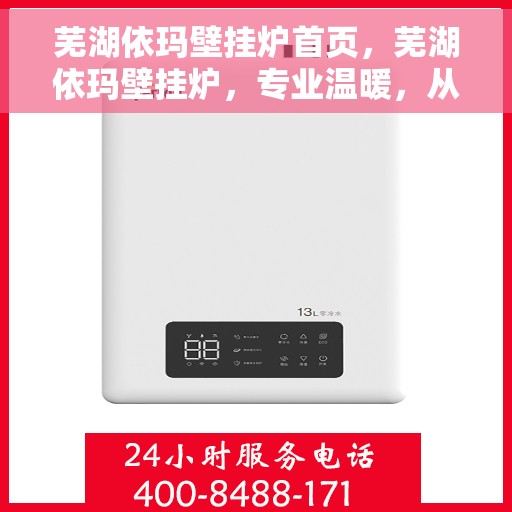 芜湖依玛壁挂炉首页，芜湖依玛壁挂炉，专业温暖，从这里开始