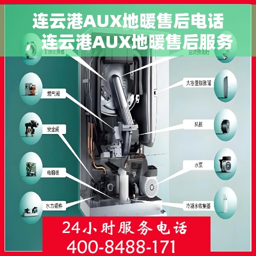 连云港AUX地暖售后电话，连云港AUX地暖售后服务热线及联系方式
