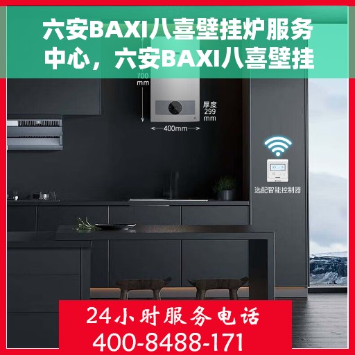 六安BAXI八喜壁挂炉服务中心，六安BAXI八喜壁挂炉专业服务中心