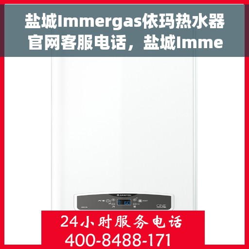 盐城Immergas依玛热水器官网客服电话，盐城Immergas依玛热水器官网客服热线及售后维修电话汇总