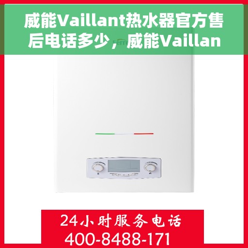 威能Vaillant热水器官方售后电话多少，威能Vaillant热水器售后电话及服务一览