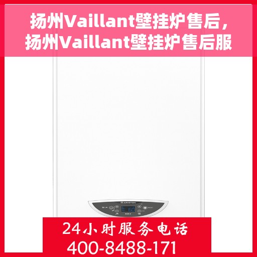 扬州Vaillant壁挂炉售后，扬州Vaillant壁挂炉售后服务解析