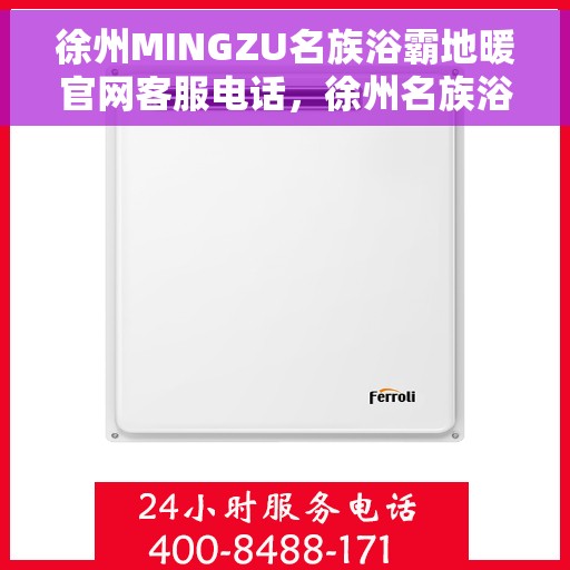 徐州MINGZU名族浴霸地暖官网客服电话，徐州名族浴霸地暖官网客服热线，专业解答，贴心服务。