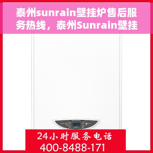 泰州sunrain壁挂炉售后服务热线，泰州Sunrain壁挂炉售后服务热线，专业团队为您提供全方位维修支持