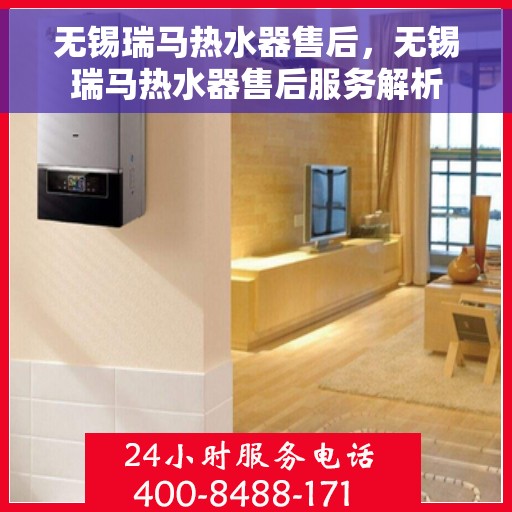 无锡瑞马热水器售后，无锡瑞马热水器售后服务解析