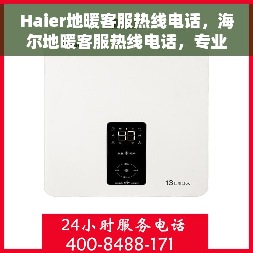 Haier地暖客服热线电话，海尔地暖客服热线电话，专业解答与暖心服务热线