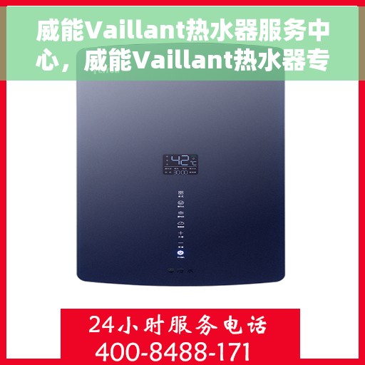 威能Vaillant热水器服务中心，威能Vaillant热水器专业维修服务中心
