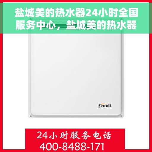 盐城美的热水器24小时全国服务中心，盐城美的热水器全天候全国服务热线，专业维修安装售后无忧