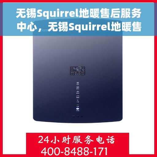 无锡Squirrel地暖售后服务中心，无锡Squirrel地暖售后服务中心，专业维修，贴心服务
