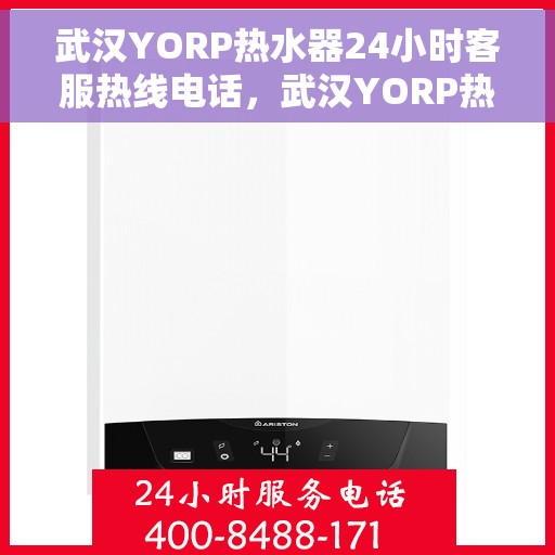 武汉YORP热水器24小时客服热线电话，武汉YORP热水器全天候客服热线电话服务