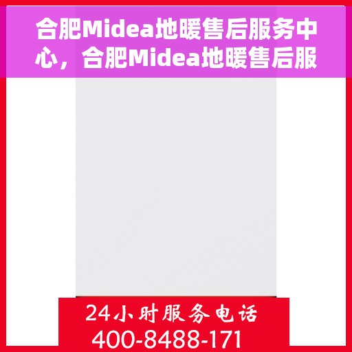 合肥Midea地暖售后服务中心，合肥Midea地暖售后服务中心，专业维修，贴心服务