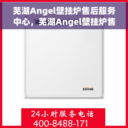 芜湖Angel壁挂炉售后服务中心，芜湖Angel壁挂炉售后服务中心，专业维修，贴心服务