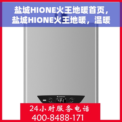 盐城HIONE火王地暖首页，盐城HIONE火王地暖，温暖首选，品质生活的引领者