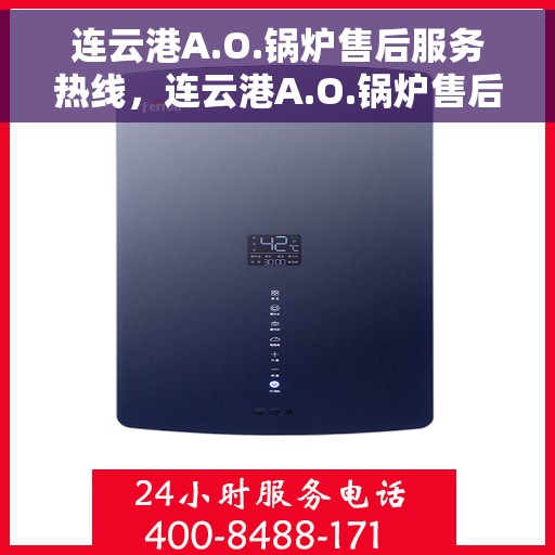 连云港A.O.锅炉售后服务热线，连云港A.O.锅炉售后服务热线，专业团队为您提供全方位服务支持