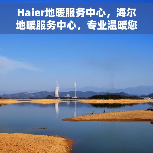Haier地暖服务中心，海尔地暖服务中心，专业温暖您的家