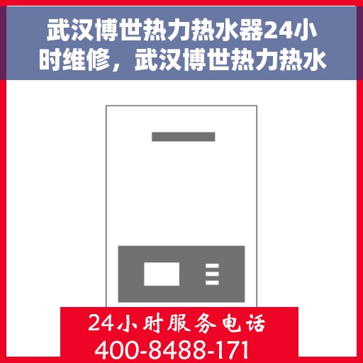 武汉博世热力热水器24小时维修，武汉博世热力热水器全天候专业维修服务