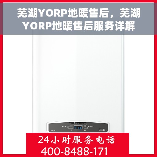 芜湖YORP地暖售后，芜湖YORP地暖售后服务详解
