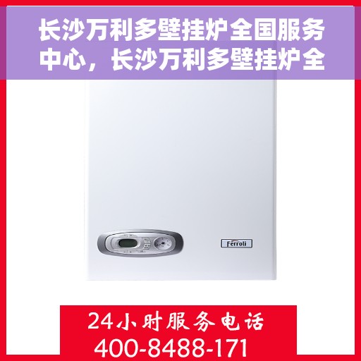 长沙万利多壁挂炉全国服务中心，长沙万利多壁挂炉全国服务中心，专业维修与贴心服务一体化平台