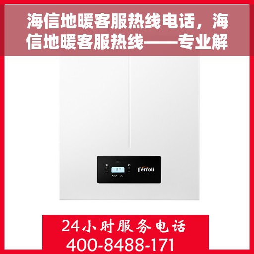 海信地暖客服热线电话，海信地暖客服热线——专业解答，温暖您的每一个需求