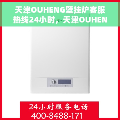天津OUHENG壁挂炉客服热线24小时，天津OUHENG壁挂炉全天候客服热线，温暖服务不打烊