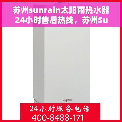 苏州sunrain太阳雨热水器24小时售后热线，苏州Sunrain太阳雨热水器全天候售后热线服务保障