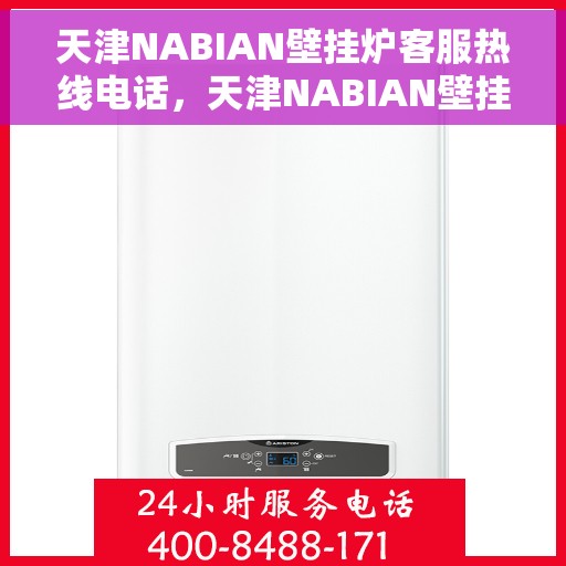 天津NABIAN壁挂炉客服热线电话，天津NABIAN壁挂炉客服热线电话，专业维修与售后支持团队为您服务