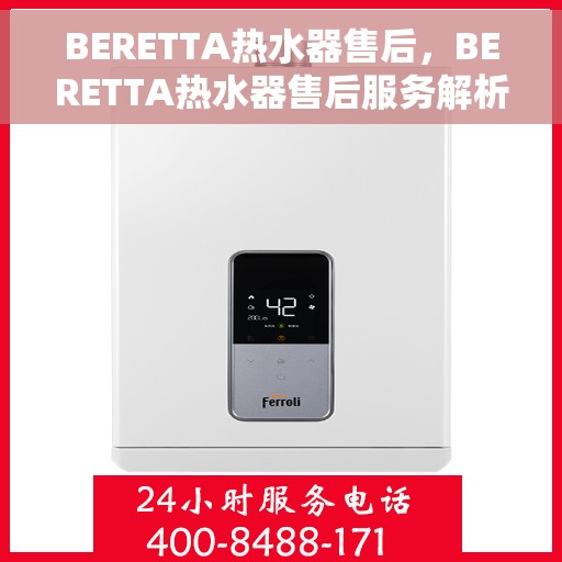 BERETTA热水器售后，BERETTA热水器售后服务解析
