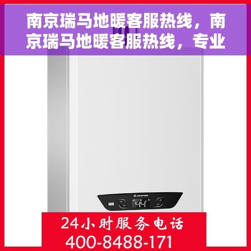 南京瑞马地暖客服热线，南京瑞马地暖客服热线，专业解答，温暖您的生活