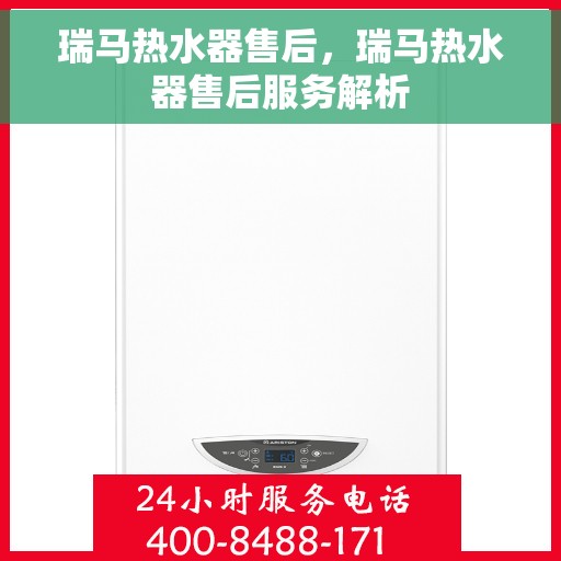 瑞马热水器售后，瑞马热水器售后服务解析