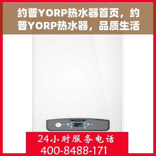 约普YORP热水器首页，约普YORP热水器，品质生活首选，温暖从此开始