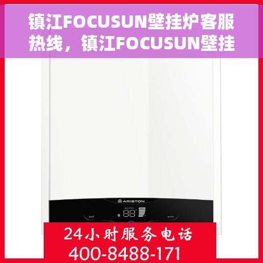 镇江FOCUSUN壁挂炉客服热线，镇江FOCUSUN壁挂炉客服热线，专业解答，温暖您的生活