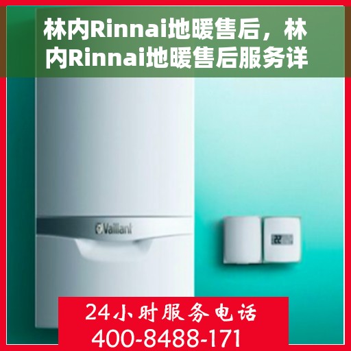 林内Rinnai地暖售后，林内Rinnai地暖售后服务详解