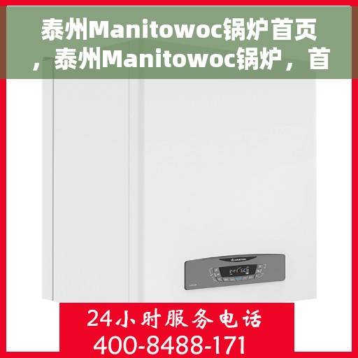 泰州Manitowoc锅炉首页，泰州Manitowoc锅炉，首页概览