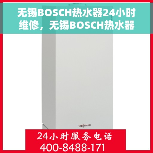 无锡BOSCH热水器24小时维修，无锡BOSCH热水器全天候专业维修服务